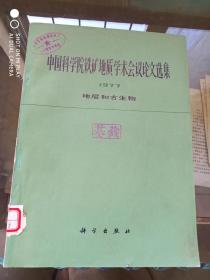 中国科学院铁矿地质学术会论文选集  地层和古生物