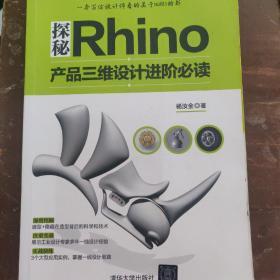 探秘Rhino：产品三维设计进阶必读