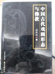 中国古代戏剧形态与佛教  04年初版