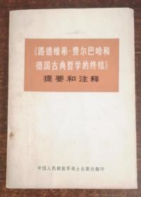 《路德维希、费尔巴哈和德国古典哲学的终结》提要和注释