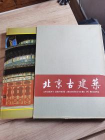北京古建筑 库存新书，自然旧