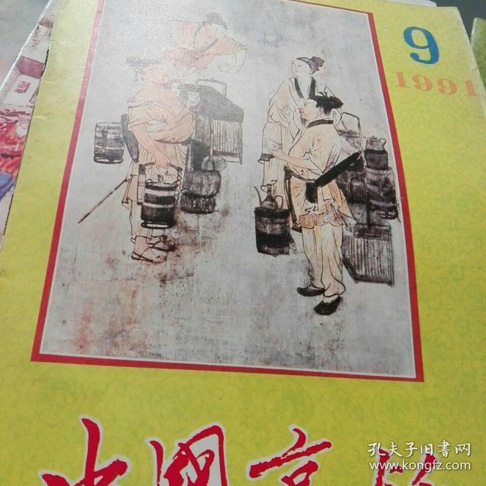 中国烹饪1991第9,10,11,12期