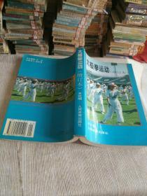 武术书籍《太极拳运动（增订本）》品相、作者、出版社、年代、详情见图，铁橱西4--6（2）