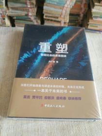 《重塑--智能社会的未来图景》全新未拆封！作者、出版社、年代、品相、详情见图！东4--3