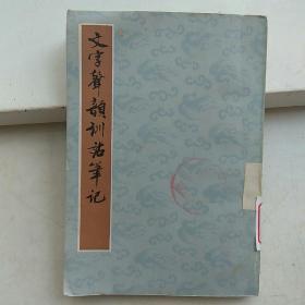 文字声韵训诂笔记。32开本繁体竖版一版一印