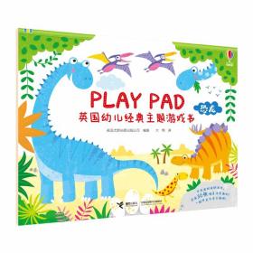 Playpad英国幼儿经典主题游戏书:恐龙