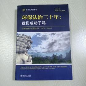 环保法治三十年：中国环保法治蓝皮书（1979-2010）