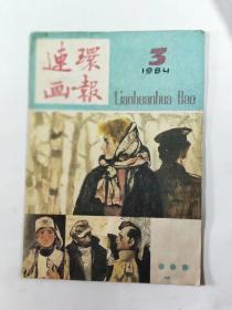 连环画报   1984年3