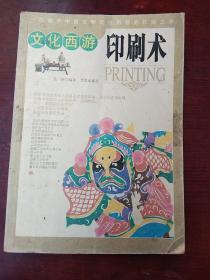 文化西游：印刷术