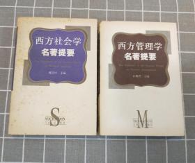 《西方社会学名著提要》+《西方管理学名著提要》 （两册合售）