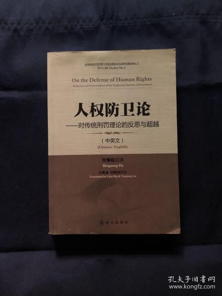 人权防卫论 : 对传统刑罚理论的反思与超越 : 汉英
对照