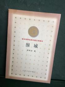 围城 百年百种优秀中国文学图书 人民文学出版社 星星本