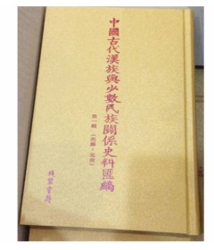 《中国古代汉族与少数民族关系史料汇编》第一辑（先秦-北宋） 全35册