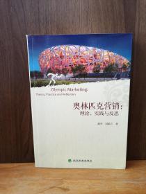 奥林匹克营销：理论、实践与反思
