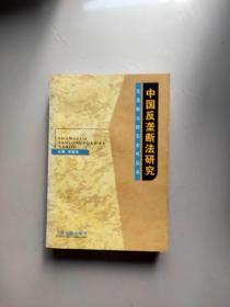中国反垄断法研究（反垄断法研究系列丛书）