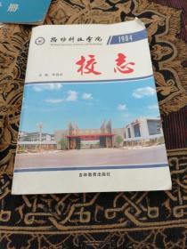 潍坊科技学院校志（品相如图请参图）