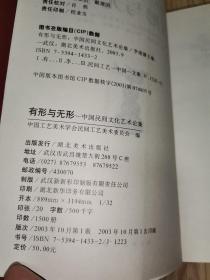 有形与无形 中国民间文化艺术论集【2003年湖北美术出版社一印 1500 册，609页】