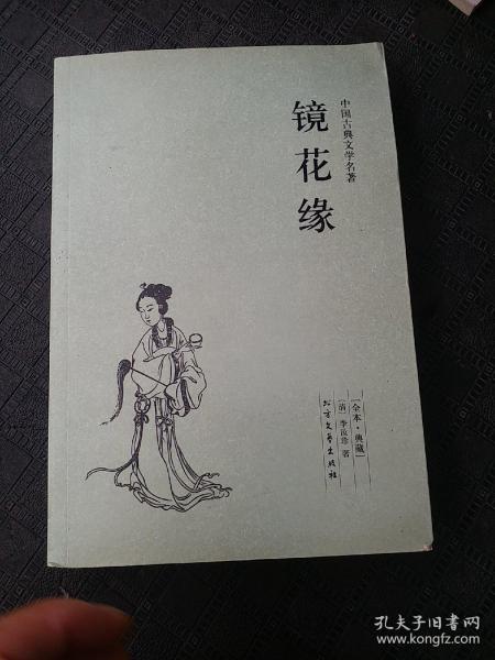 中国古典文学名著：镜花缘