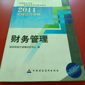 2011中级会计资格：财务管理