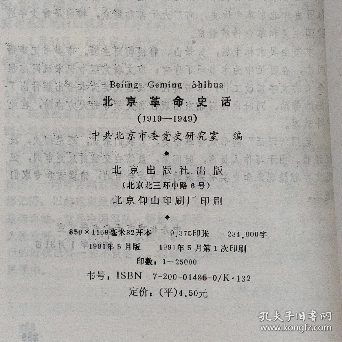 北京革命史话:1919-1949