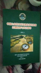 中国心血管内科及相关学科疾病近期指南与共识荟萃（续七）