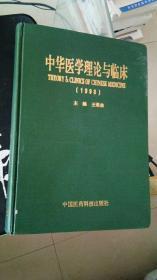 中华医学理论与临床 (1998) 王荣杰主编 中医药科技出版社