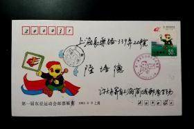 第一届东亚运动会集邮展览原地首日实寄封一枚
