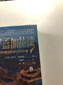 好望角丛书·横渡孟加拉湾：自然的暴怒和移民的财富