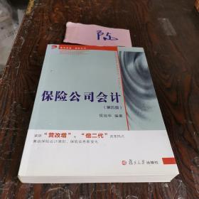 复旦卓越·保险系列：保险公司会计（第五版）