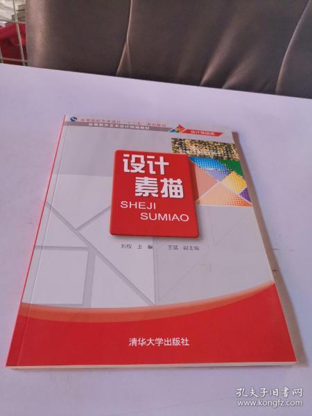 高等院校艺术设计“十二五”规划教材·高等教育艺术设计精编教材（设计基础类）：设计素描