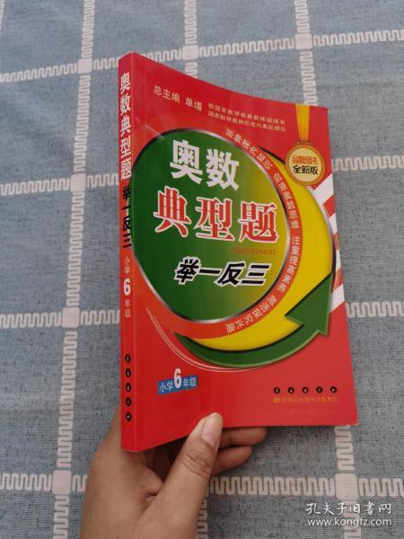 奥数典型举一反三：小学6年级（全新版）