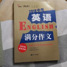 2018年中考英语满分作文 备战2019年中考专用 名师预测2019年考题 十大高升学率名校英语专用作文  揭秘英语作文增分核心技巧 备考必读 智慧熊作文