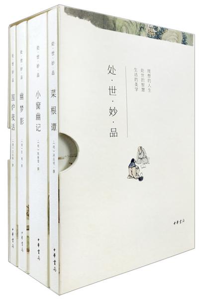 处世妙品：菜根谭+小窗幽记+幽梦影+围炉夜话（全4册·函套全本平装·简体横排）