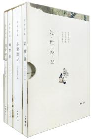 处世妙品：菜根谭+小窗幽记+幽梦影+围炉夜话（全4册·函套全本平装·简体横排）