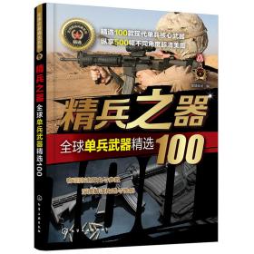 精兵之器:全球单兵武器精选100