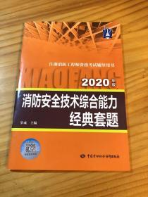 消防工程师2020 消防安全技术综合能力经典套题（2020年版)