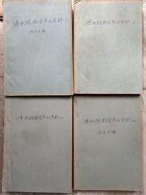 博物馆教学参考资料（一、二、三、四）