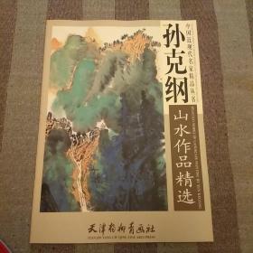 孙克纲山水作品精选