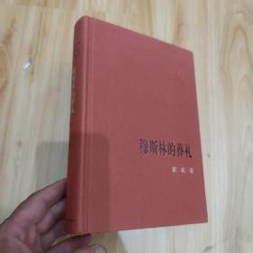 穆斯林的葬礼 新中国60年长篇小说典藏 人民文学出版社 精装  一版一印