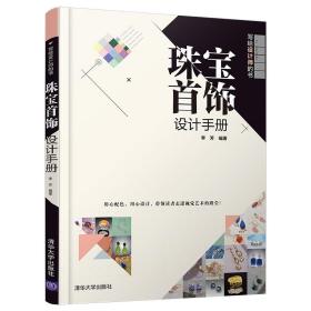 二手正版珠宝首饰设计手册 李芳 清华大学出版社