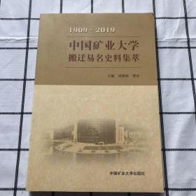 中国矿业大学搬迁易名史料集萃（1909-2019）