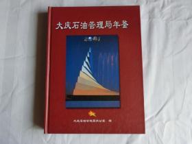 大庆石油管理局年鉴 2001