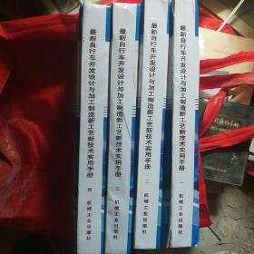 最新自行车开发设计与加工制造新工艺新技术实用手册。(孤本)