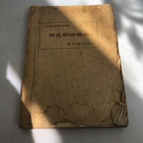 青光书局1933年初版；鲁迅杂感选集 有版权章！