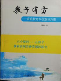 教子有方 : 家庭教育系统解决方案