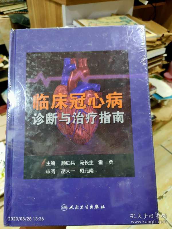 临床冠心病诊断与治疗指南