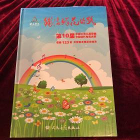 铺满鲜花的路——第10届中国少年儿童歌曲卡拉OK电视大赛歌曲123首