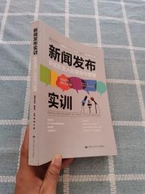 新闻发布实训：新闻发言人的使命与智慧