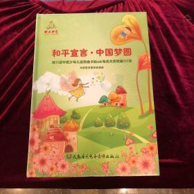 快乐阳光 和平宣言·中国梦圆（第11届中国少年儿童歌曲卡拉OK电视大赛歌曲111首）