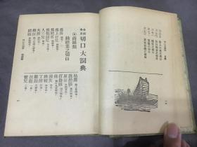 民国精品 1924年布面精装《全国各界切口大词典》一册全 私藏品好 三面刷彩 非常考究 百工百业的切口隐语 民国的民俗画卷 三教九流 医巫相卜 僧尼道士 南北娼妓 帮会武行 是行走江湖必备宝典 有原藏者毛笔小楷增补多处 品好稀见 吴昌硕作序 吴汉痴主编 可以和连阔如的《江湖丛谈》对读 其乐无穷